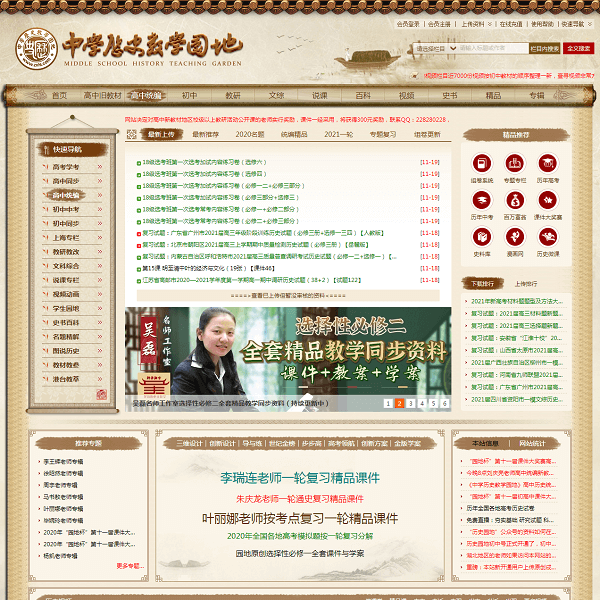 中学历史教学园地