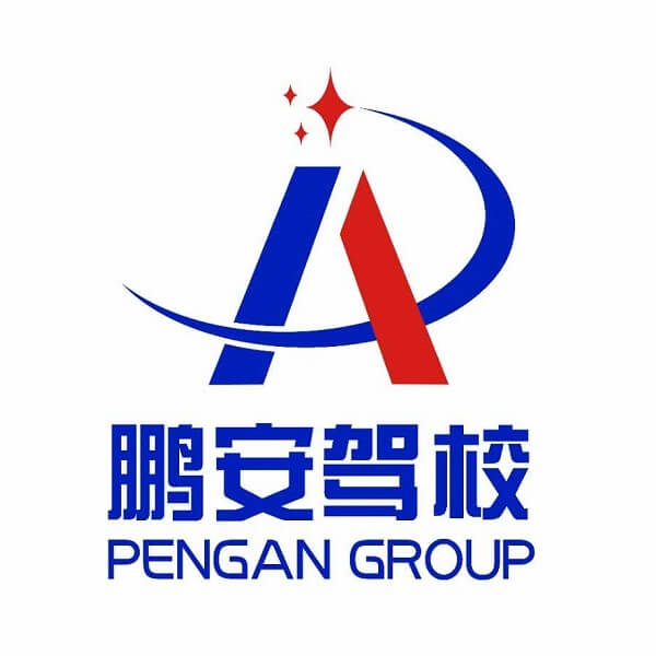 鹏安驾校