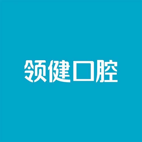 领健