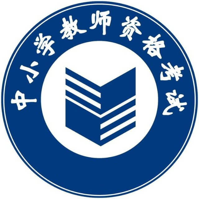 中小学教师资格考试