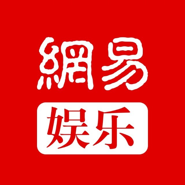 网易娱乐