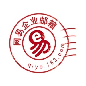 网易企业邮箱