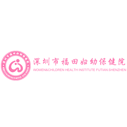 深圳市福田区妇幼保健院