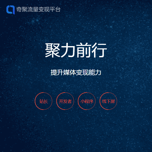 360奇聚流量变现平台