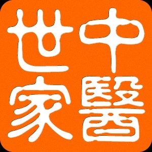 中医世家
