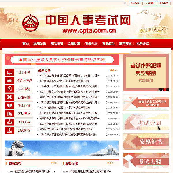 中国人事考试网