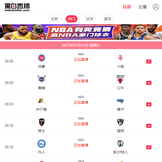 黑白直播