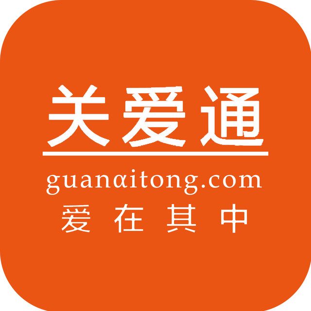 关爱通