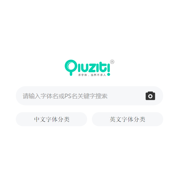求字体