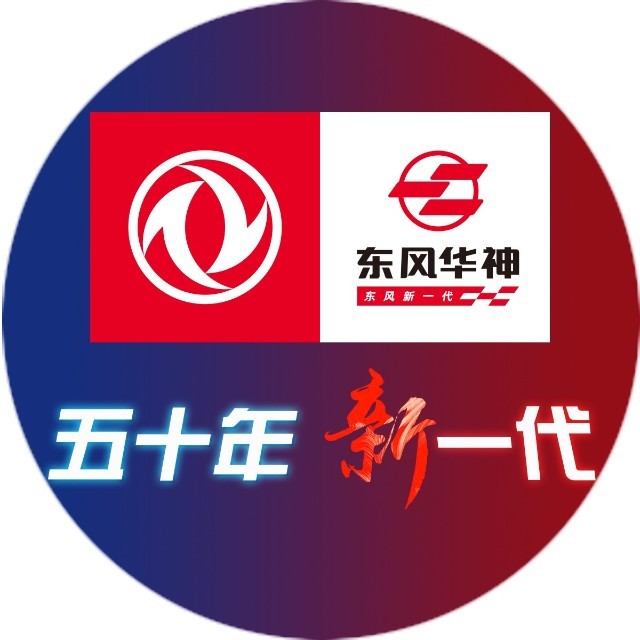 东风华神