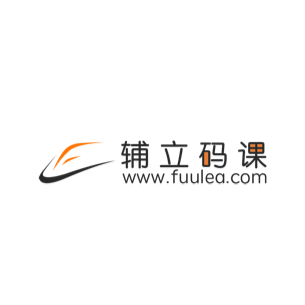 辅立码课