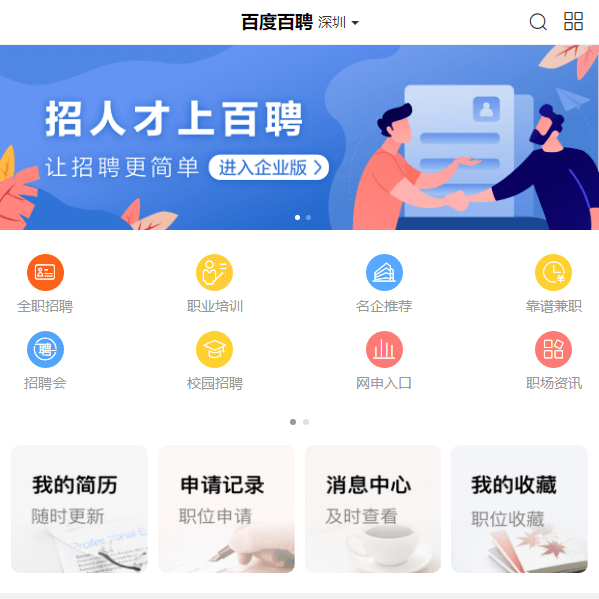百度百聘