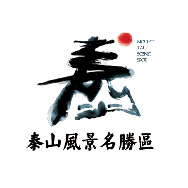 泰山风景名胜区