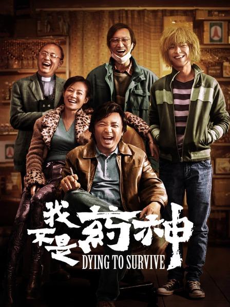 我不是药神