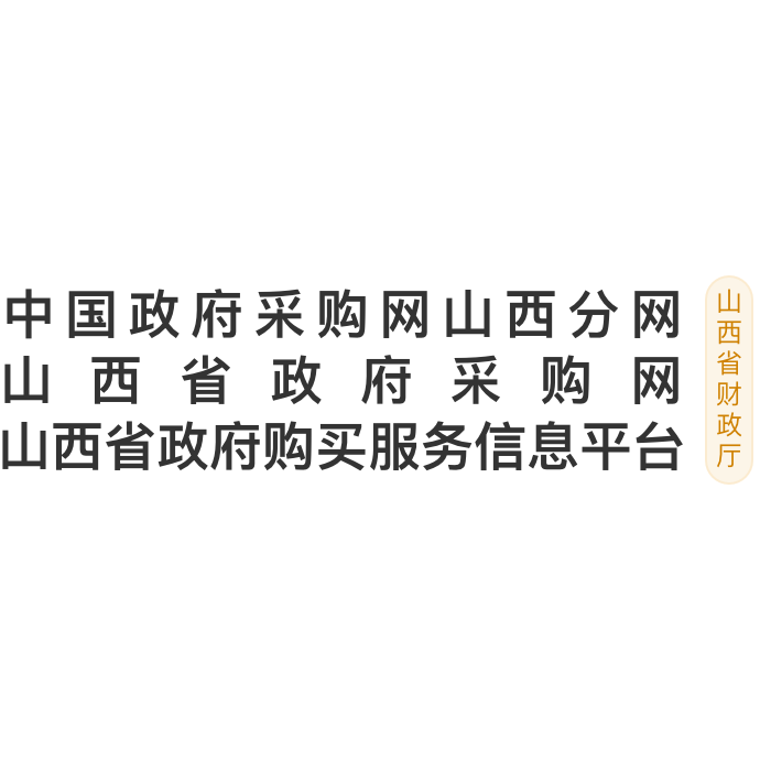 山西省政府采购网