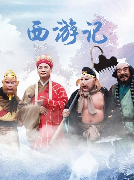 西游记
