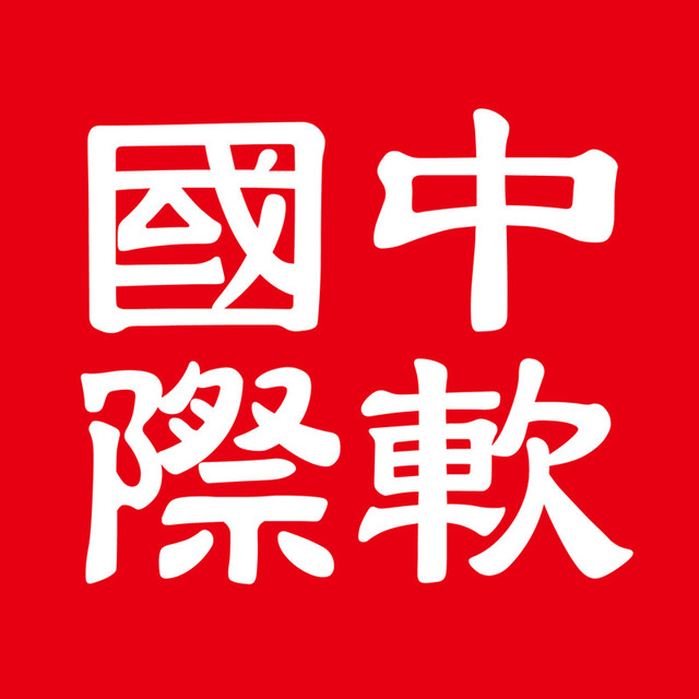 中软国际