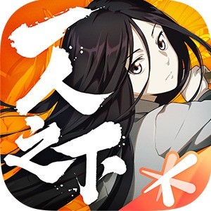 一人之下