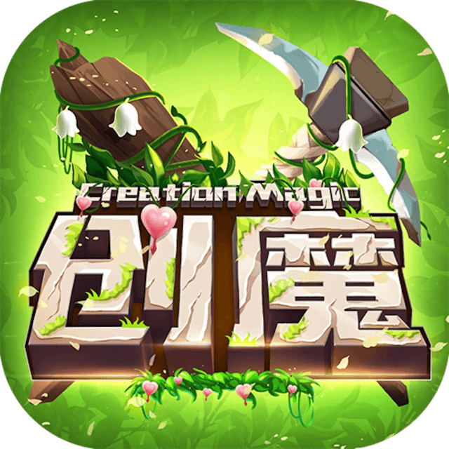 创造与魔法