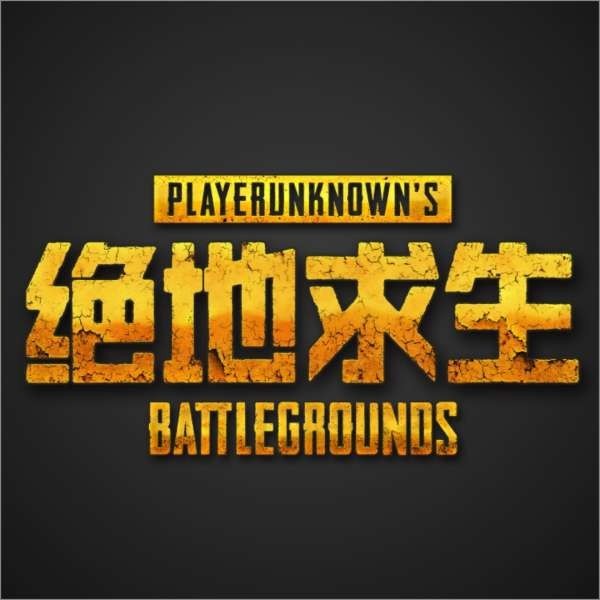 绝地求生