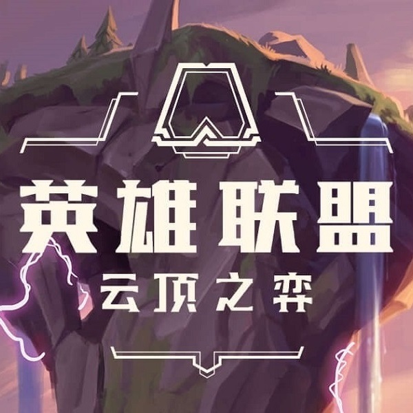 云顶之弈