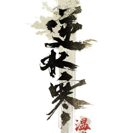 逆水寒
