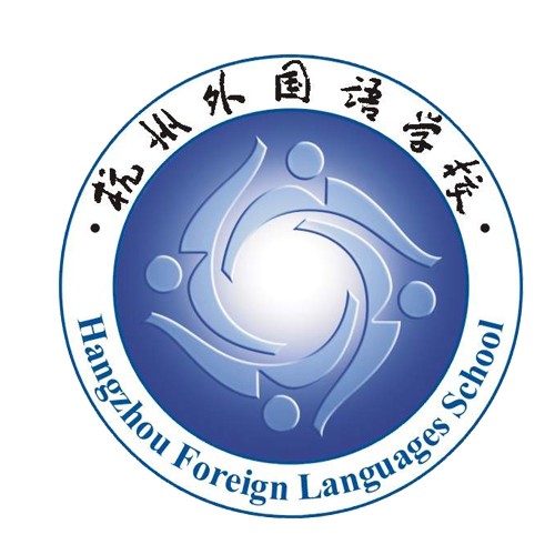 杭州外国语学校