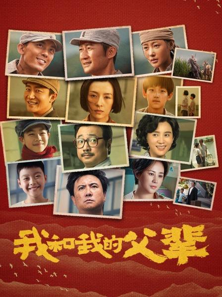 我和我的父辈