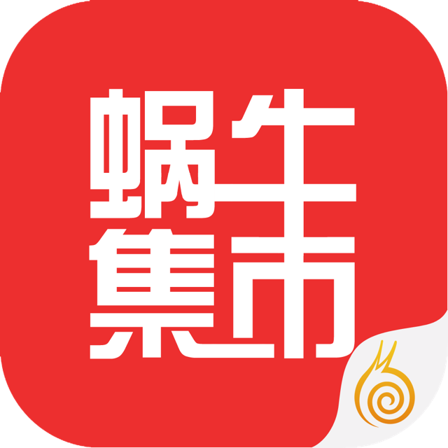 蜗牛集市