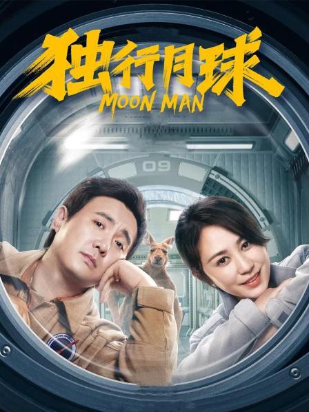 独行月球