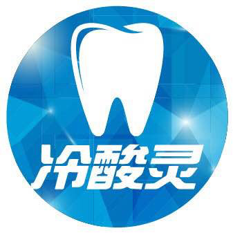 冷酸灵