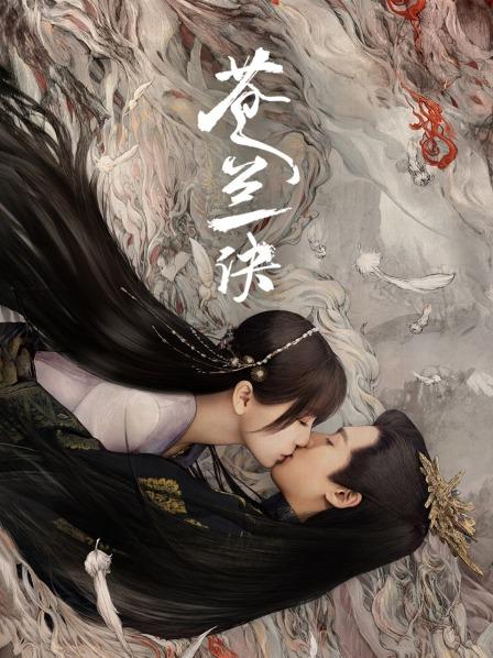 苍兰诀