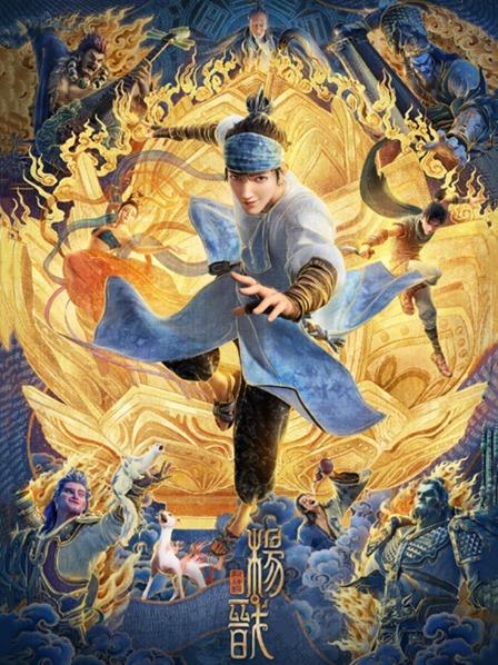 新神榜：杨戬