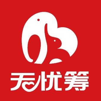 无忧筹
