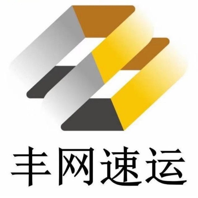 丰网速运