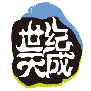 世纪天成
