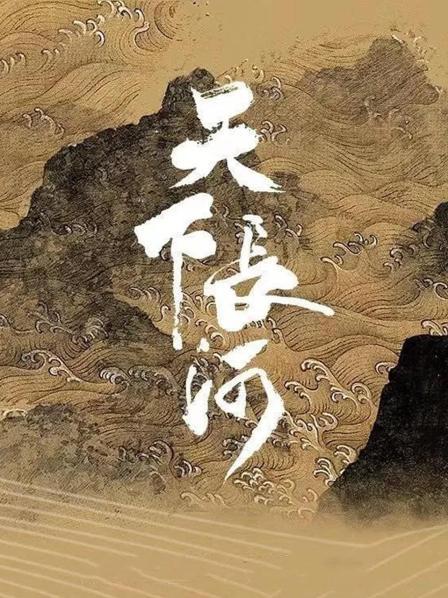 天下长河