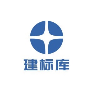 建标库