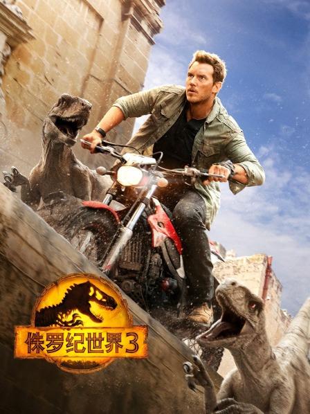侏罗纪世界3