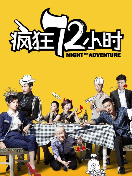 疯狂72小时