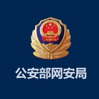 公安局备案