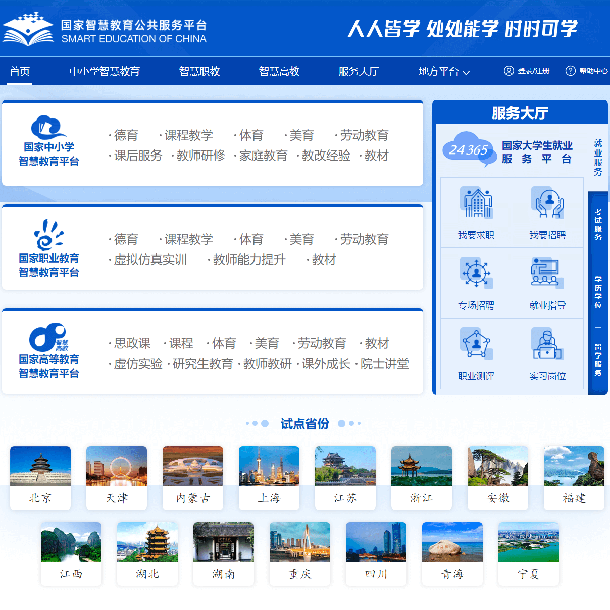 国家智慧教育公共服务平台