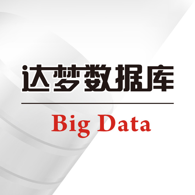 达梦数据库