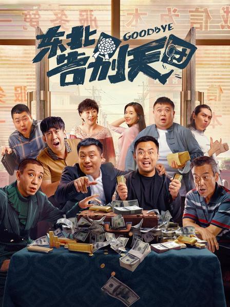 东北告别天团