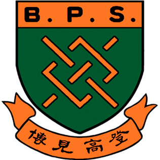 庇理罗士女子中学