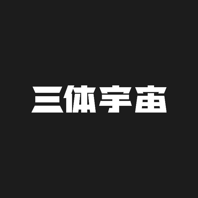 三体宇宙