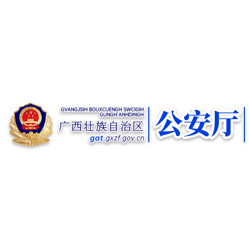 广西公安