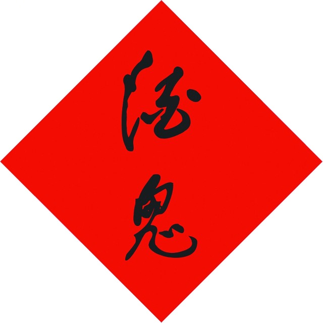酒鬼酒