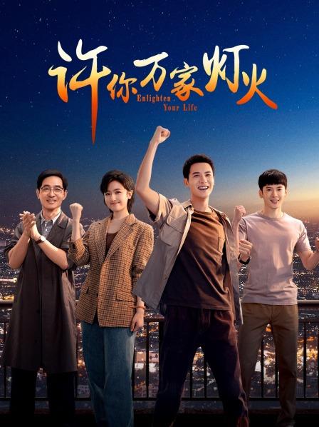 许你万家灯火