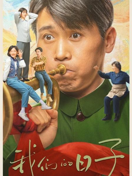 我们的日子